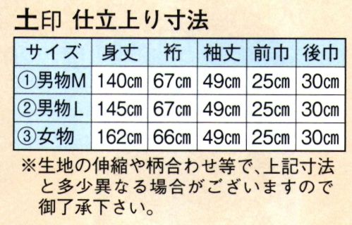 日本の歳時記 2154-1 仕立上りゆかた 土印（男物M） ※生地の伸縮や柄合わせ等で、寸法と多少異なる場合がございますので御了承下さい。※帯は別売りです。 サイズ／スペック